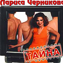 1997 - Тайна